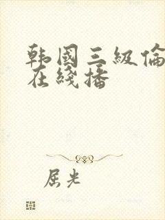 韩国三级伦理片在线播