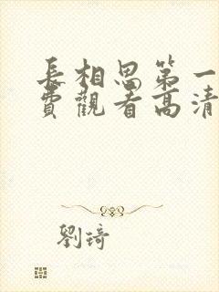 长相思第一季免费观看高清版全集