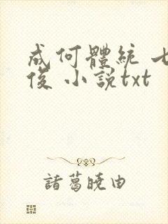 成何体统 七英俊 小说txt