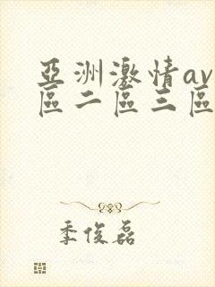 亚洲激情av一区二区三区