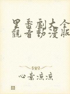 里番剧大全免费观看动漫版在线观