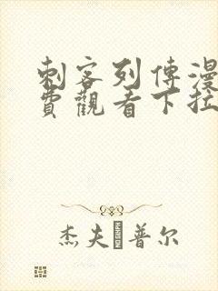 刺客列传漫画免费观看下拉式六漫画