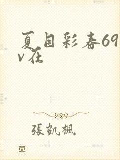 夏目彩春69av在封面