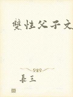 双性父子文封面
