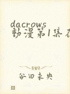 dacrows动漫第1集在线观看免费