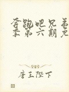 奔跑吧兄弟第八季第六期免费观看