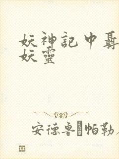 妖神记中聂离的妖灵