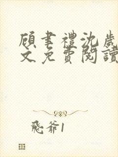 顾聿礼沈岁宁全文免费阅读