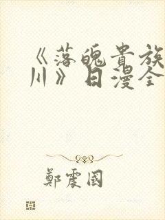 《落魄贵族琉璃川》日漫全集免费观看