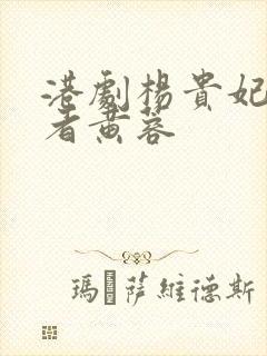 港剧杨贵妃扮演者黄蓉