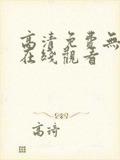 高清免费无遮挡在线观看