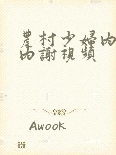 农村少妇内无套内谢视频封面