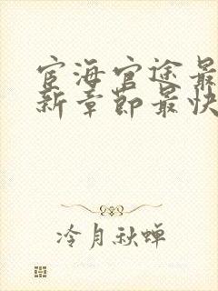 宦海官途最新更新章节最快