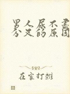 男人尿不尽,尿分叉的原因