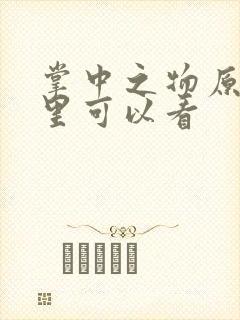 掌中之物原著哪里可以看