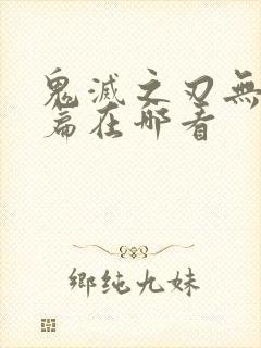 鬼灭之刃无限城篇在哪看