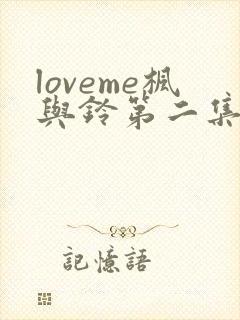 loveme枫与铃第二集