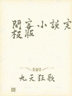 间客小说完整精校版