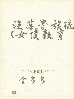 没落贵族琉璃川(女仆教育