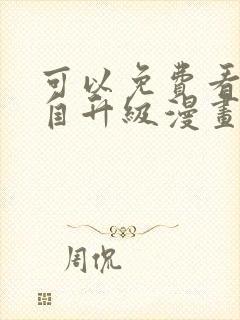 可以免费看我独自升级漫画的软件