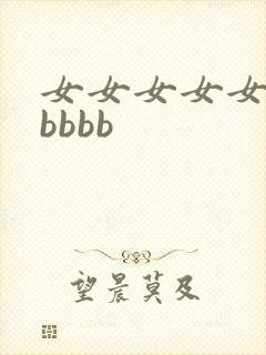 女女女女女女bbbbb