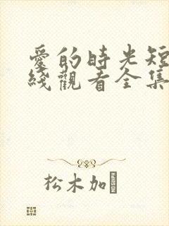 爱的时光短剧在线观看全集高清封面