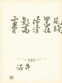 电影扫黑风暴免费高清在线观看国语