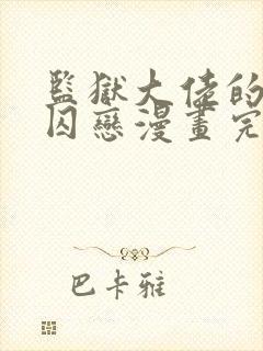 监狱大佬的秘密囚恋漫画完整版