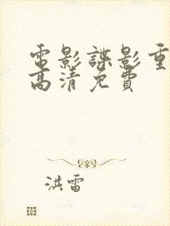 电影谍影重重6高清免费封面