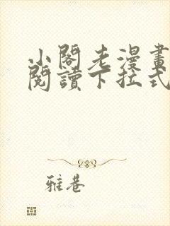 小阁老漫画免费阅读下拉式六漫画