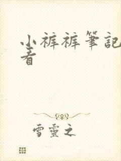 小裤裤笔记免费看