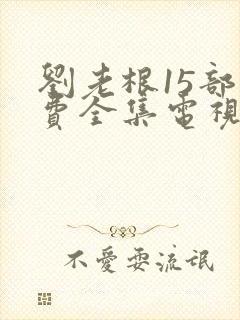 刘老根15部免费全集电视剧在线观看封面