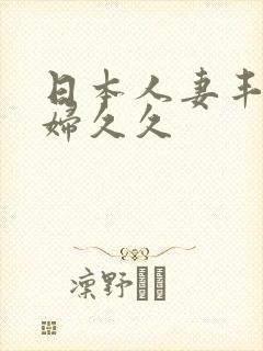 日本人妻丰满熟妇久久