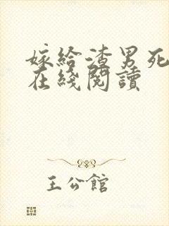 嫁给渣男死对头在线阅读