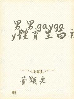 男男gaygay体育生白袜