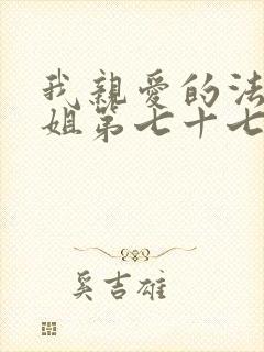 我亲爱的法医小姐第七十七章