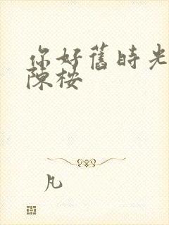 你好旧时光里的陈桉