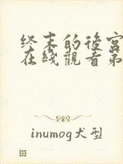 终末的后宫动漫在线观看第1话