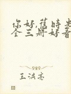 你好,旧时光:全三册好看