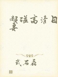 超碰高清日韩人妻