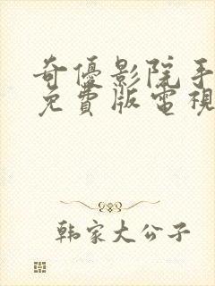 奇优影院手机版免费版电视剧