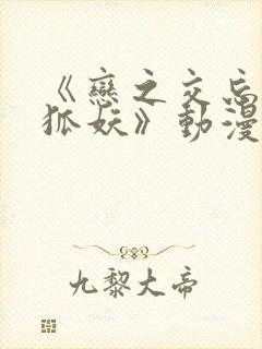 《恋之交忘却的狐妖》动漫