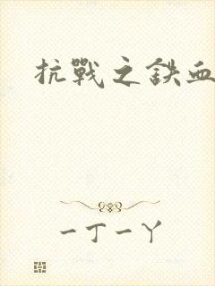 抗战之铁血佣兵