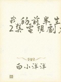 我的前半生全42集电视剧免费播放