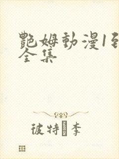 艳姆动漫1到6全集