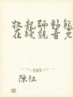 牧龙师动态漫画在线观看免费