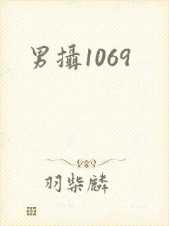 男摄1069