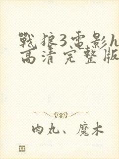 战狼3电影hd高清完整版在线观看