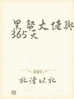 黑帮大佬与我的365天