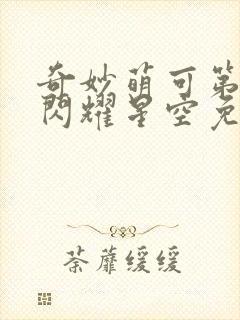 奇妙萌可第六季闪耀星空免费观看